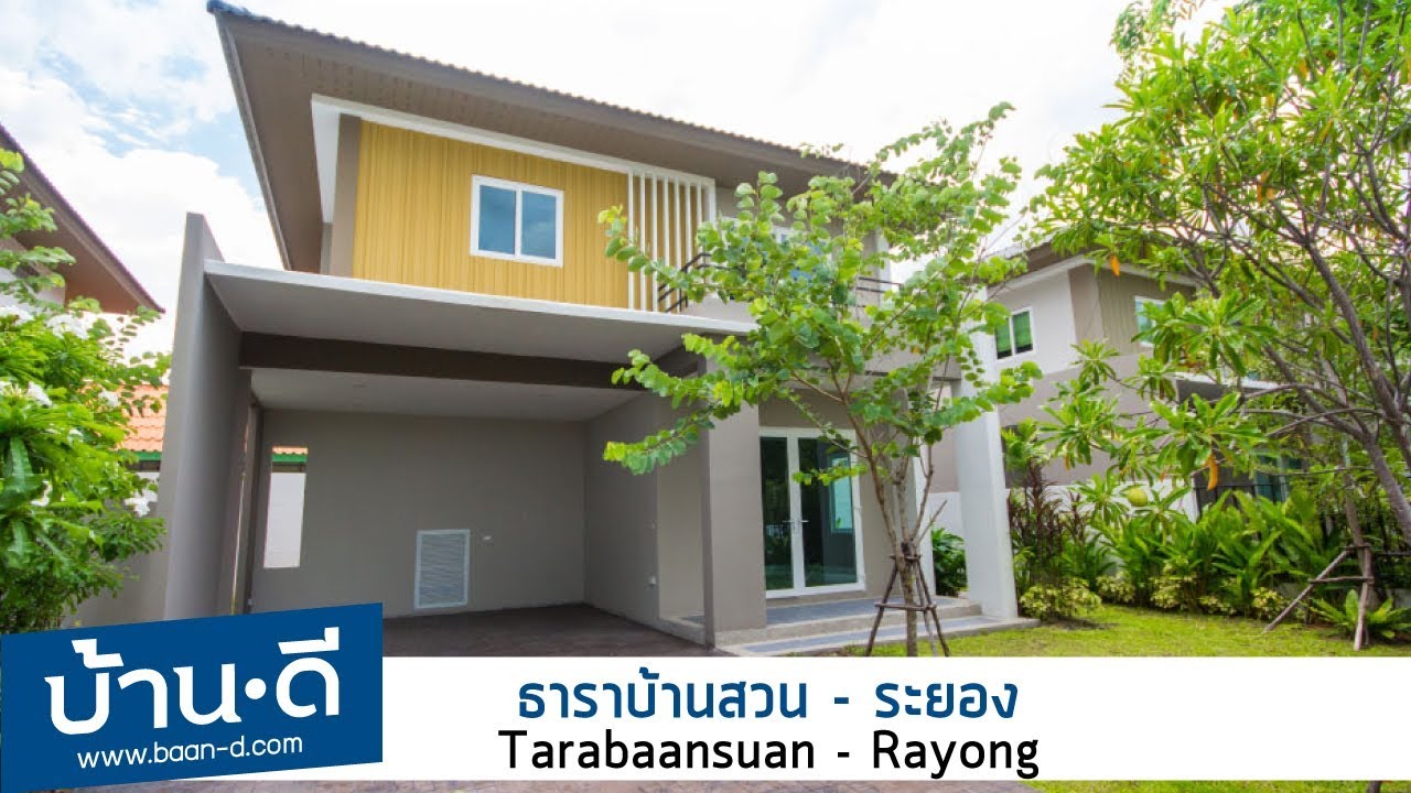 บ้านดี EP13 | รีวิวบ้านเดี่ยว ธาราบ้านสวน ระยอง