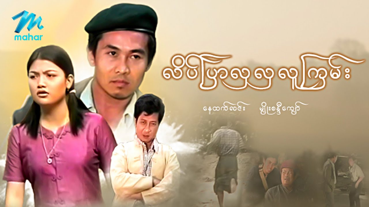 #မြန်မာဇာတ်ကား စ/ဆုံး လိပ်ပြာလှလှလူကြမ်း နေထက်လင်း မျိုးစန္ဒီကျော် #myanmarmovies