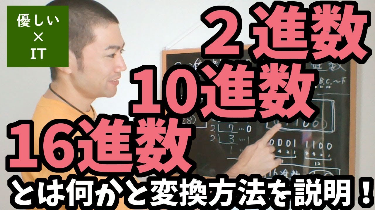 【優しいIT】２進数、１０進数、１６進数と変換方法！コンピュータを理解しよう！
