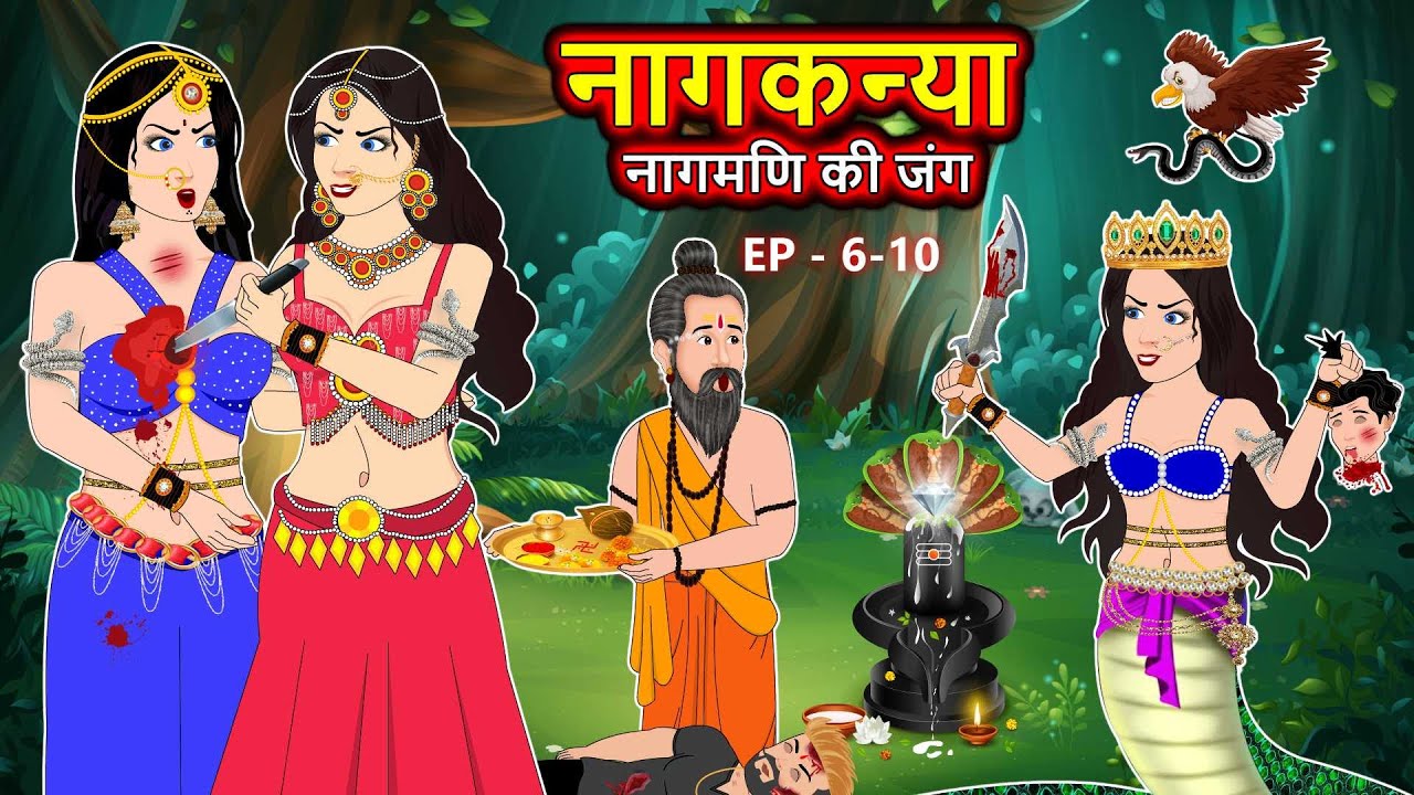 नागकन्या: नागमणि की जंग Ep 5-10 | Full Story | Nagin ki Kahani | Naagin Cartoon | Hindi Kahaniya