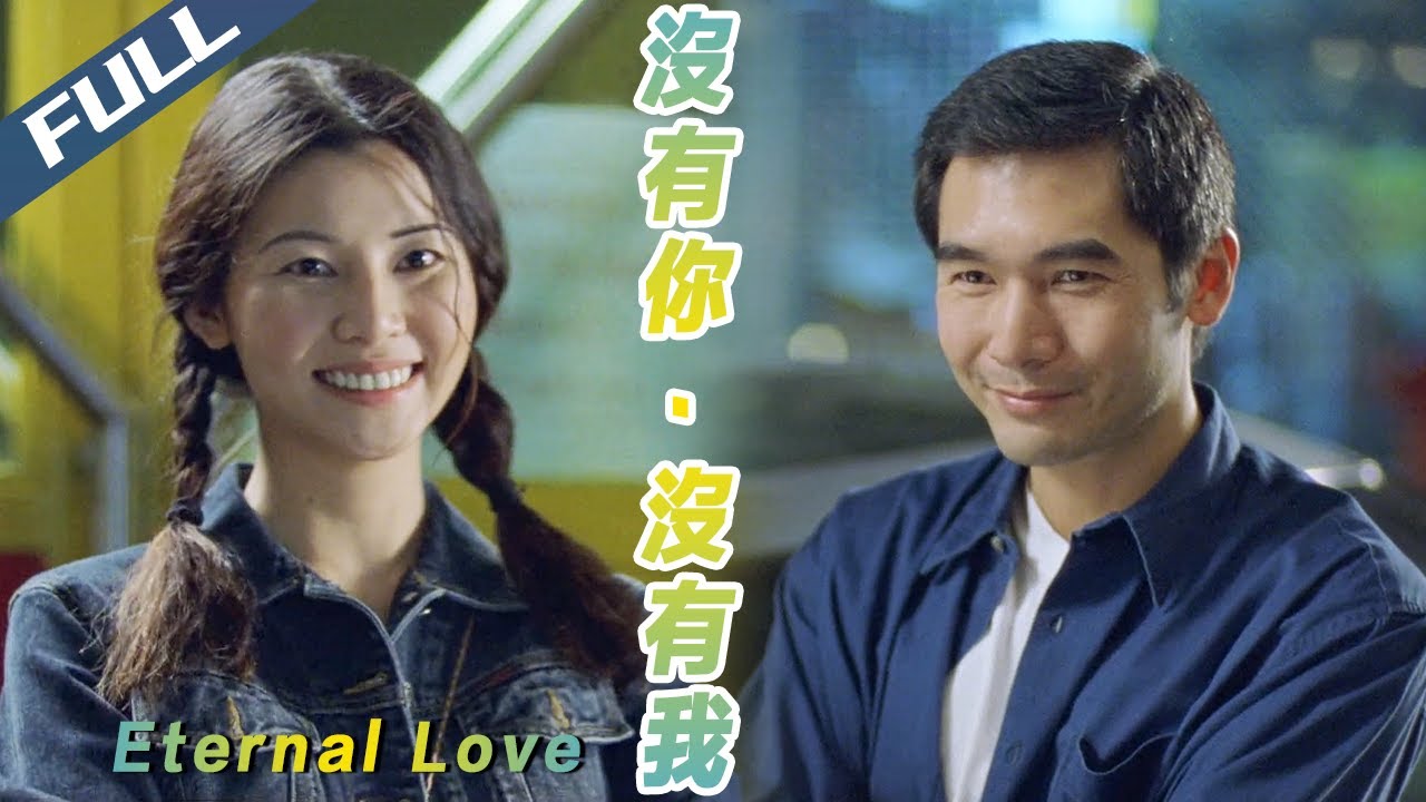 〈没有你·没有我〉Eternal Love 方中信最催淚角色！失意音樂人的愛情救贖 | 方中信 蒙嘉慧 羅蘭｜粵語多字幕｜2000｜都市 現實 愛情｜菲林阿爺