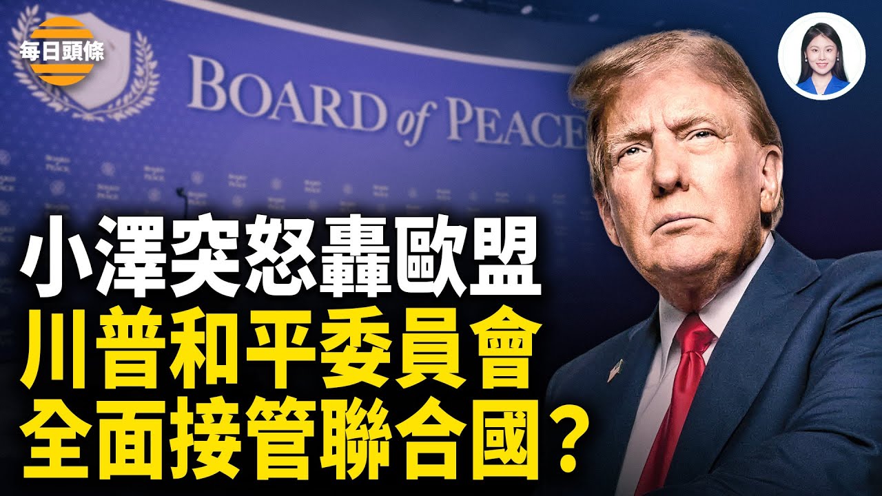 小澤憤怒點名歐盟失能！指川普真正幫烏克蘭；美國正式退世衛被催繳欠款，大佈局！川普稱要與聯合國合作【每日頭條】