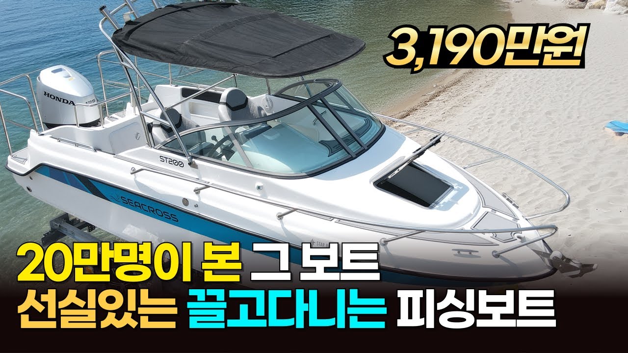 신상보트 씨크로스 ST200 넓은 선실과 편한 견인! 기본옵션이 대박입니다!ㅣ3,190만원ㅣ#씨크로스