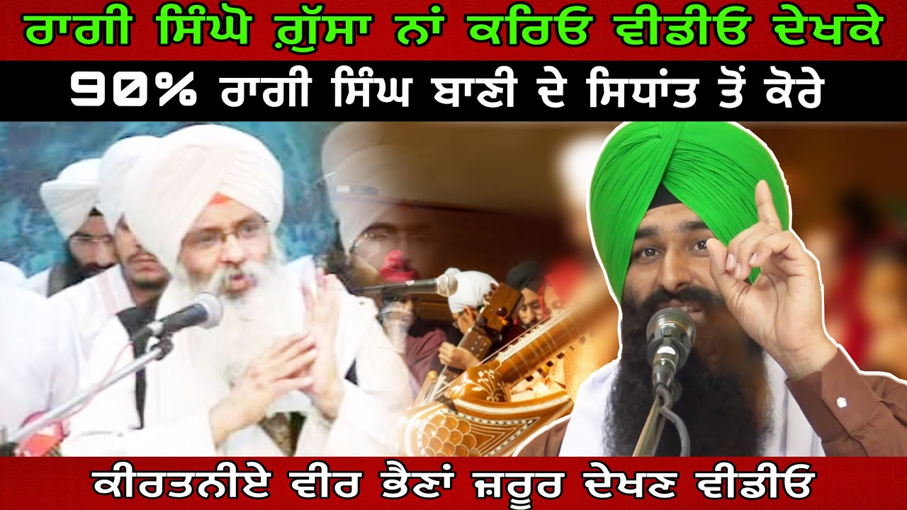 ਰਾਗੀ ਸਿੰਘੋ ਗ਼ੁੱਸਾ ਨਾਂ ਕਰਿਓ ਹੁਣ ਆਹ ਵੀਡੀਓ ਦੇਖਕੇ।by Lakhwinder Singh Gambhir