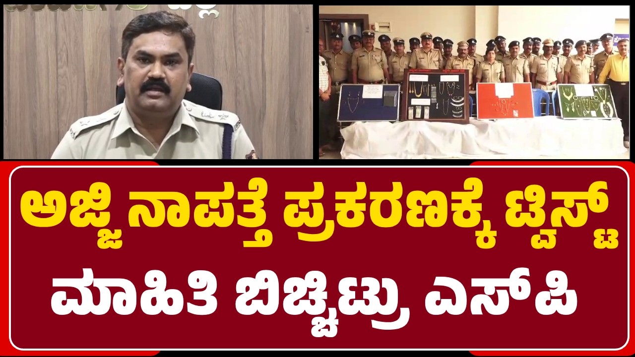 SP Shekhar HT : ಆಕಸ್ಮಿಕವಾಗಿ Arundiಗೆ ಬಂದು Kamalammaನನ್ನ ಕೊ*, ಚಿನ್ನಾಭರಣಗಳನ್ನ ಕದ್ದಿದ್ದ Abhishek ಸೆರೆ |