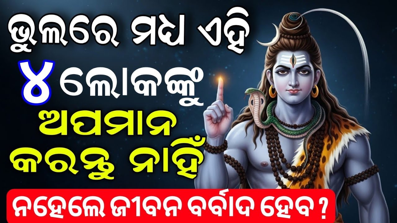 ଭଗବାନ ଶିବ କହିଛନ୍ତି – ଏହି 4 ପ୍ରକାର ଲୋକଙ୍କୁ କେବେ ଅପମାନ କରନ୍ତୁ ନାହିଁ | Mahadev Motivation #story 