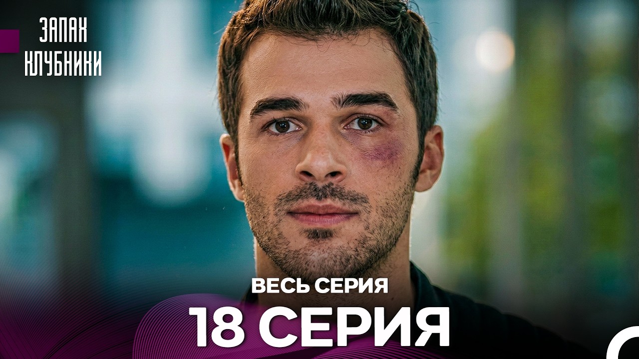 Запах клубники - 18 серия (Русский Дубляж)