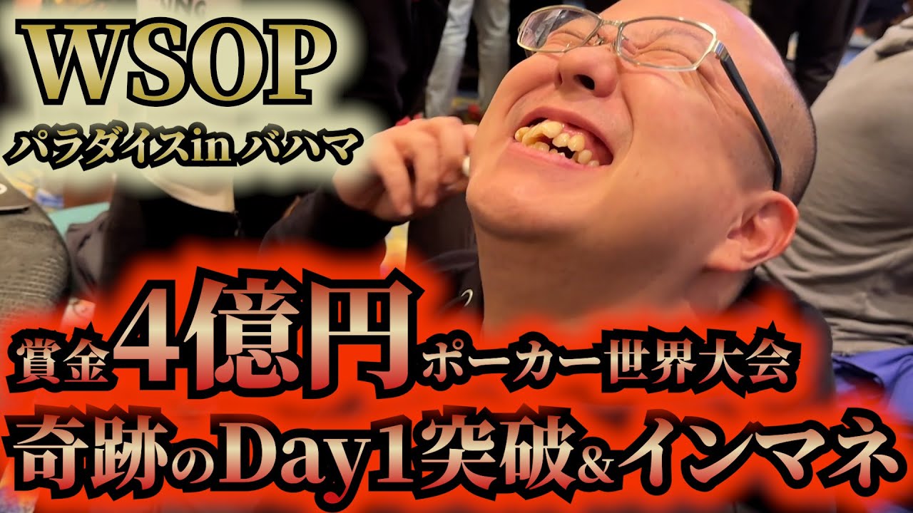 【WSOPバハマ】億が見えた！ ラストハンドの衝撃！【3日目後半】