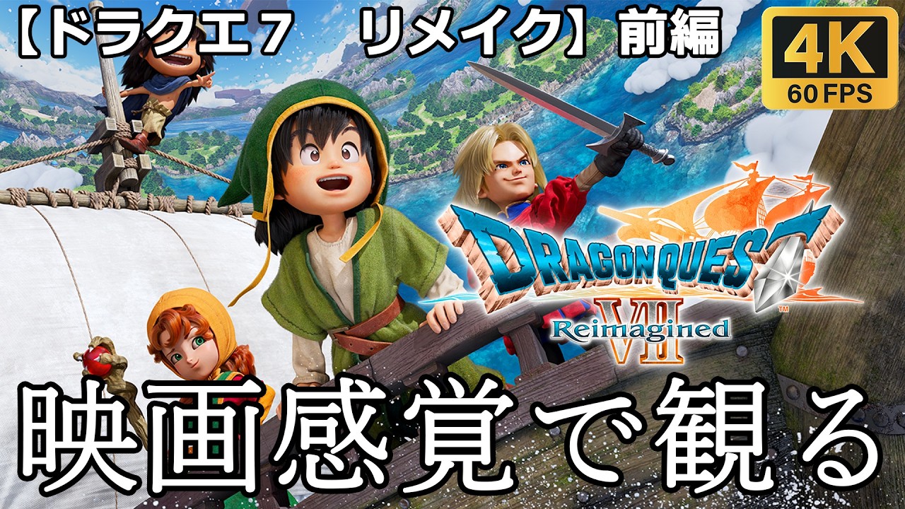 【観るゲーム】ドラゴンクエスト７ リメイク (Dragon Quest7 Reimagined) 　映画感覚　4K　最高画質　メインストーリー　FULL GAME　日本語音声　日本語字幕