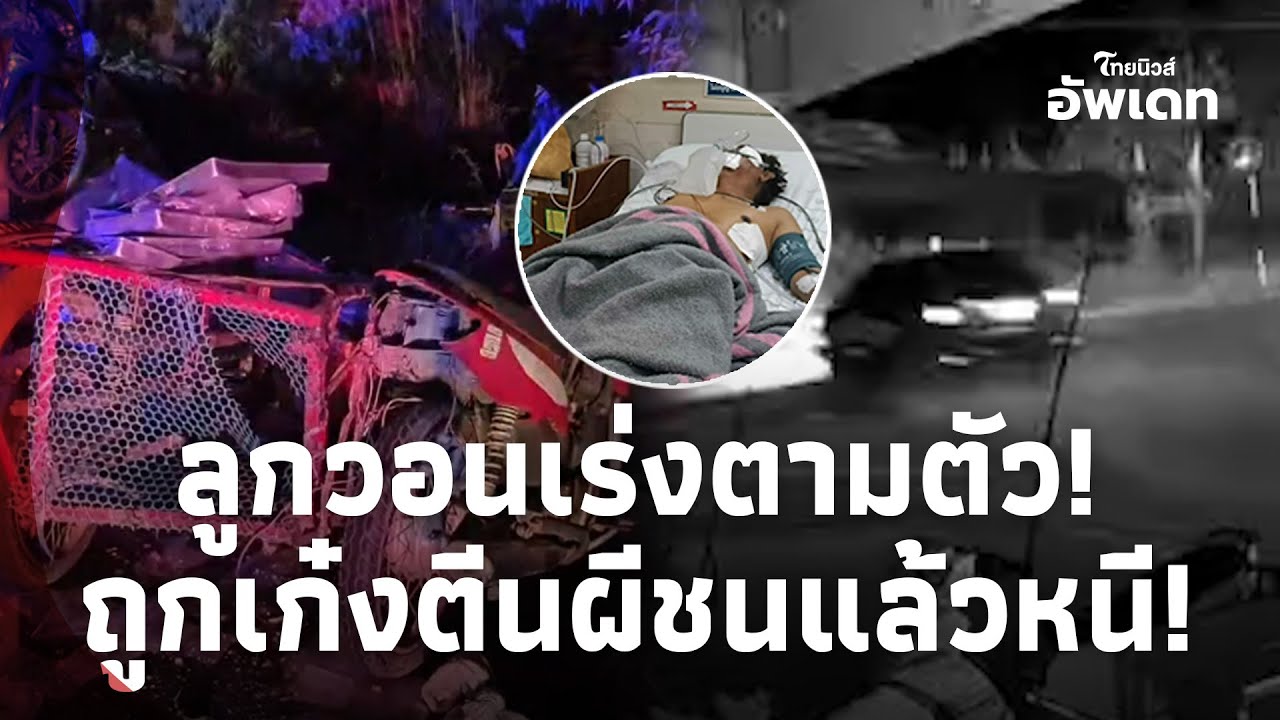 ลูกวอนเร่งตามตัว! พ่อถูกเก๋งตีนผีชนแล้วหนี อาการไม่สู้ดี คู่กรณีไร้วี่แวว!Update-78-JJ