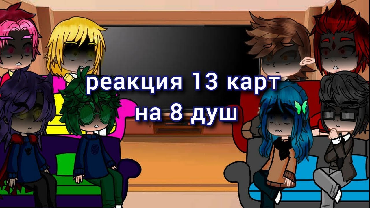 реакция 13 карт на 8 душ.