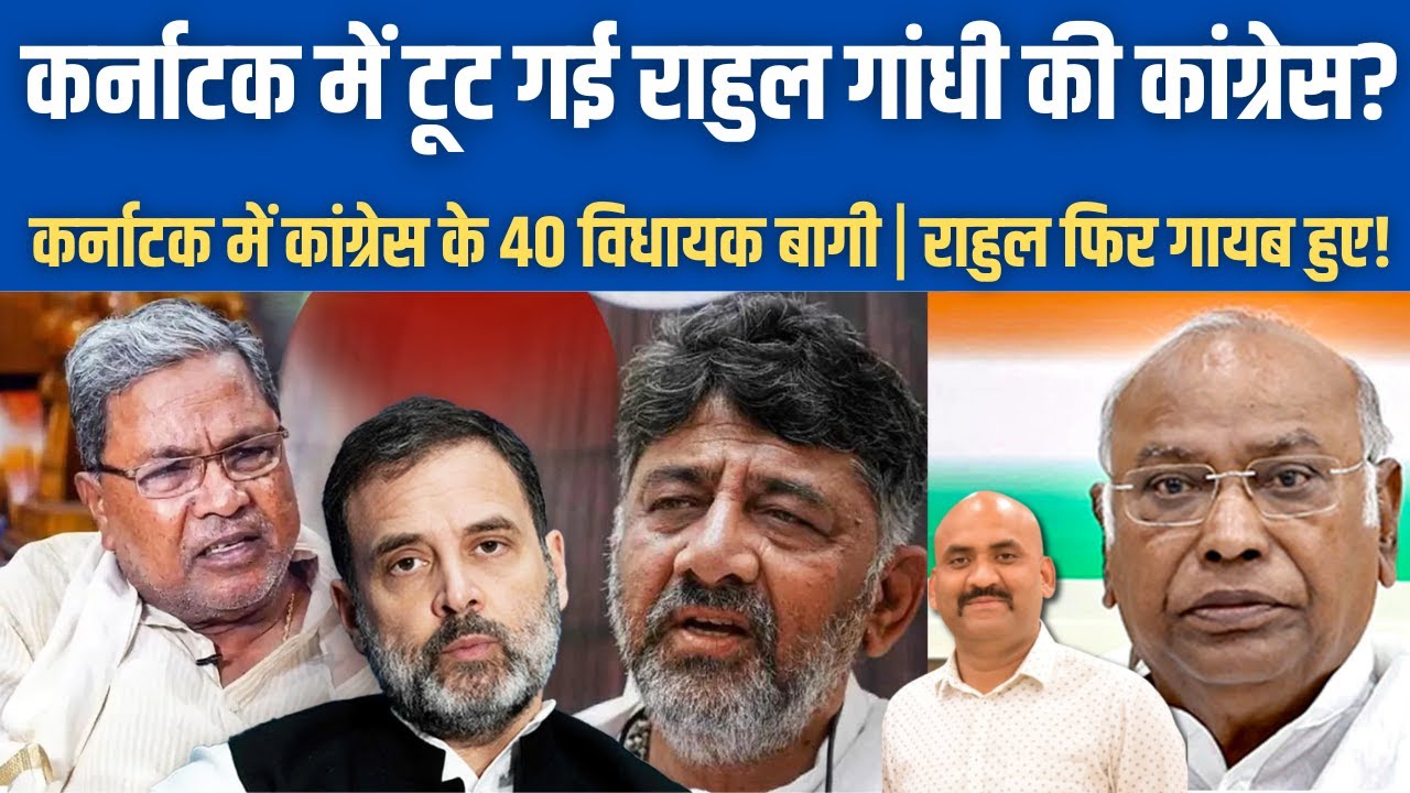 कर्नाटक में टूट गई राहुल की कांग्रेस?| DK Shivakumar vs Siddaramaiah| Congress MLAs Hold Key Meeting