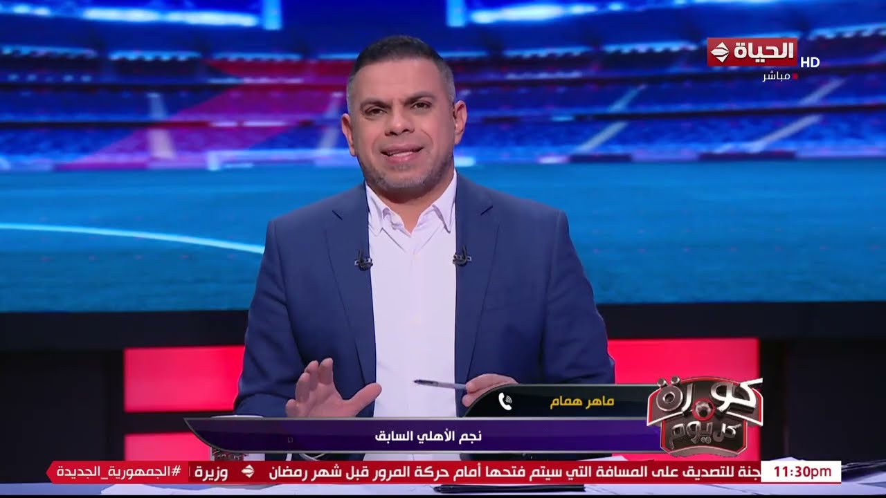 كورة كل يوم - ماهر همام: واضح أوي التأثير الفني للنادي الأهلي لغياب إمام عاشور