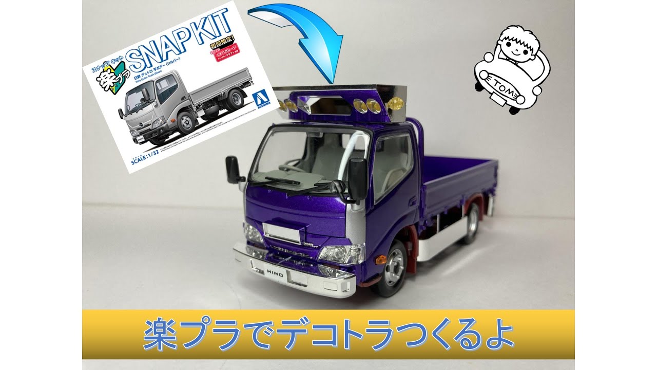 【日野デュトロ】楽プラでデコトラつくるよ【プラモデル】Building Japanese art truck plastic model