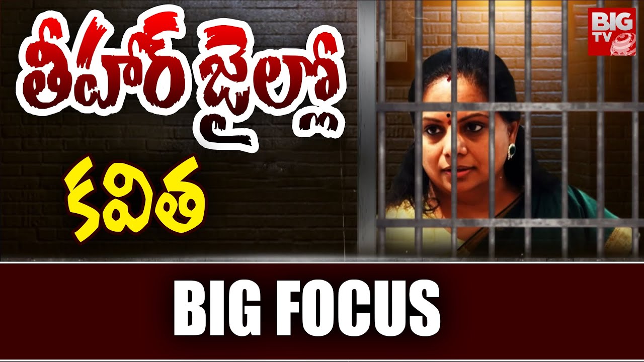 తీహార్ జైల్లో కవిత | MLC Kavitha In Tihar Jail | kavitha Updates  | | BIG TV Focus