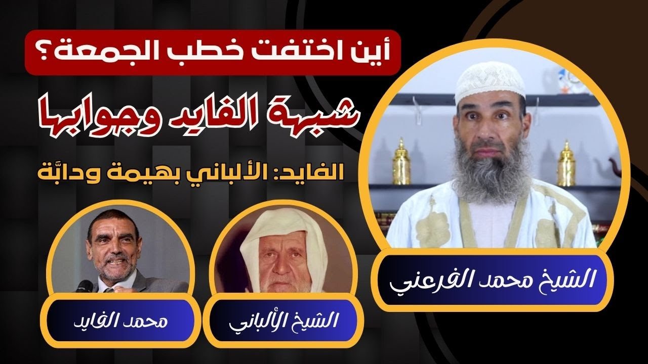 أين اختفت خطب الجمعة؟ شبهة #الفايد || الألباني بهيمة ودابة || الشيخ أبو يونس محمد الفرعني #dr_faid