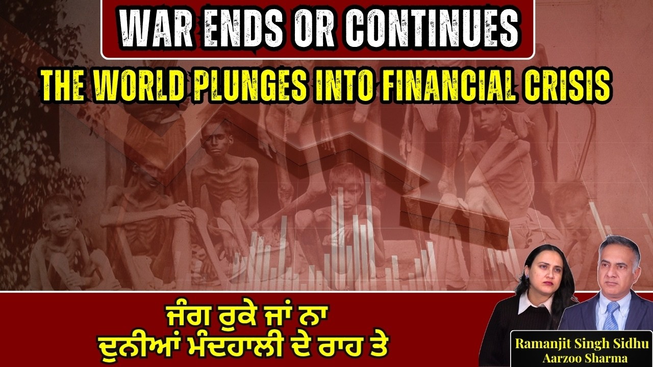 War Ends or Continues -The World faces Financial crisis | ਜੰਗ ਰੁਕੇ ਜਾਂ ਨਾ ਦੁਨੀਆਂ ਮੰਦਹਾਲੀ ਦੇ ਰਾਹ ਤੇ