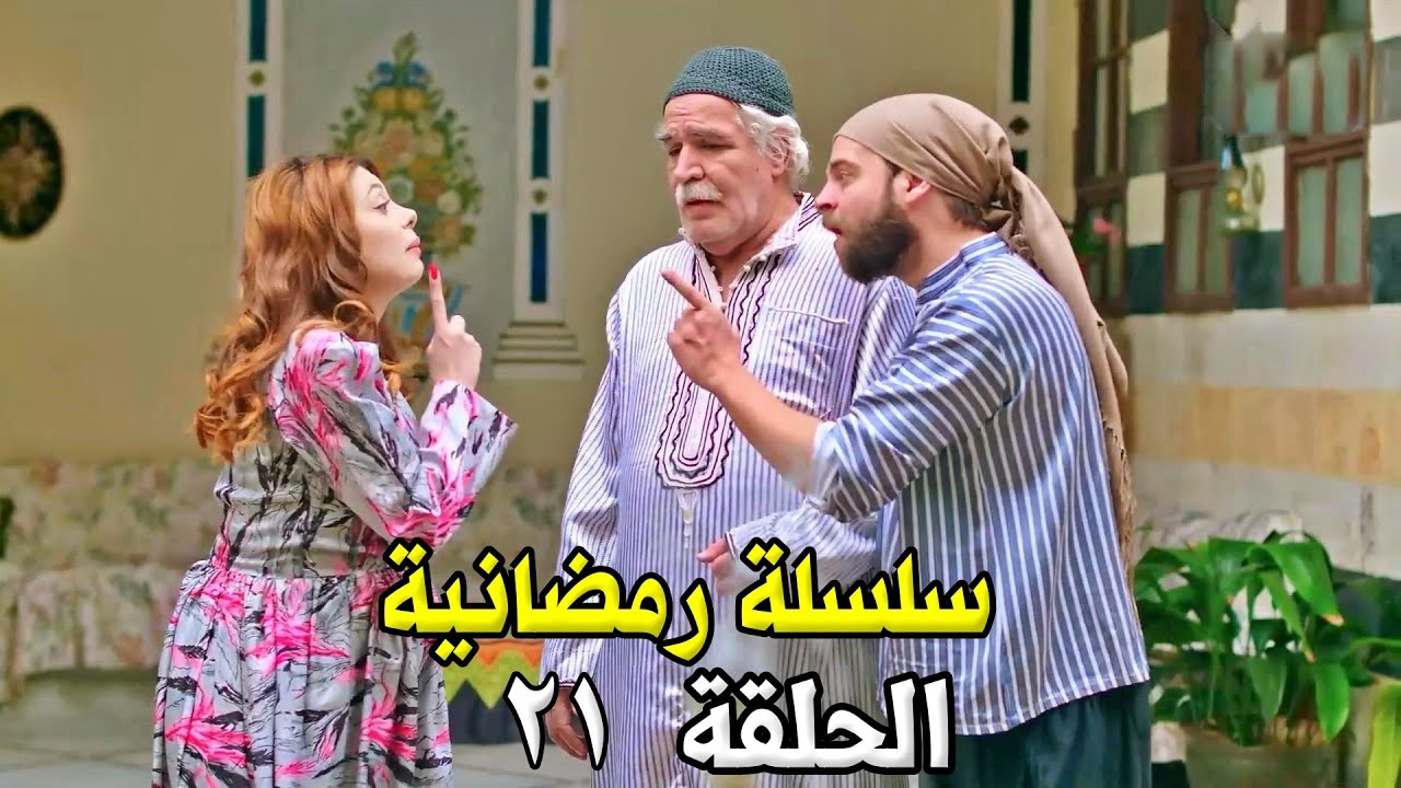 جديد - سلسلة رمضانية - الحلقة 21