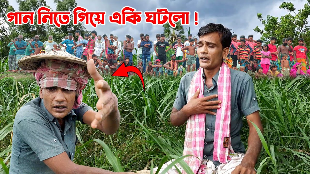 গানের কথা শুনেই যে রেগে গেল সেই অসাধারন কণ্ঠে গান গেয়ে অবাক করে দিল। গ্রামের কৃষকের অসাধারন প্রতিভা
