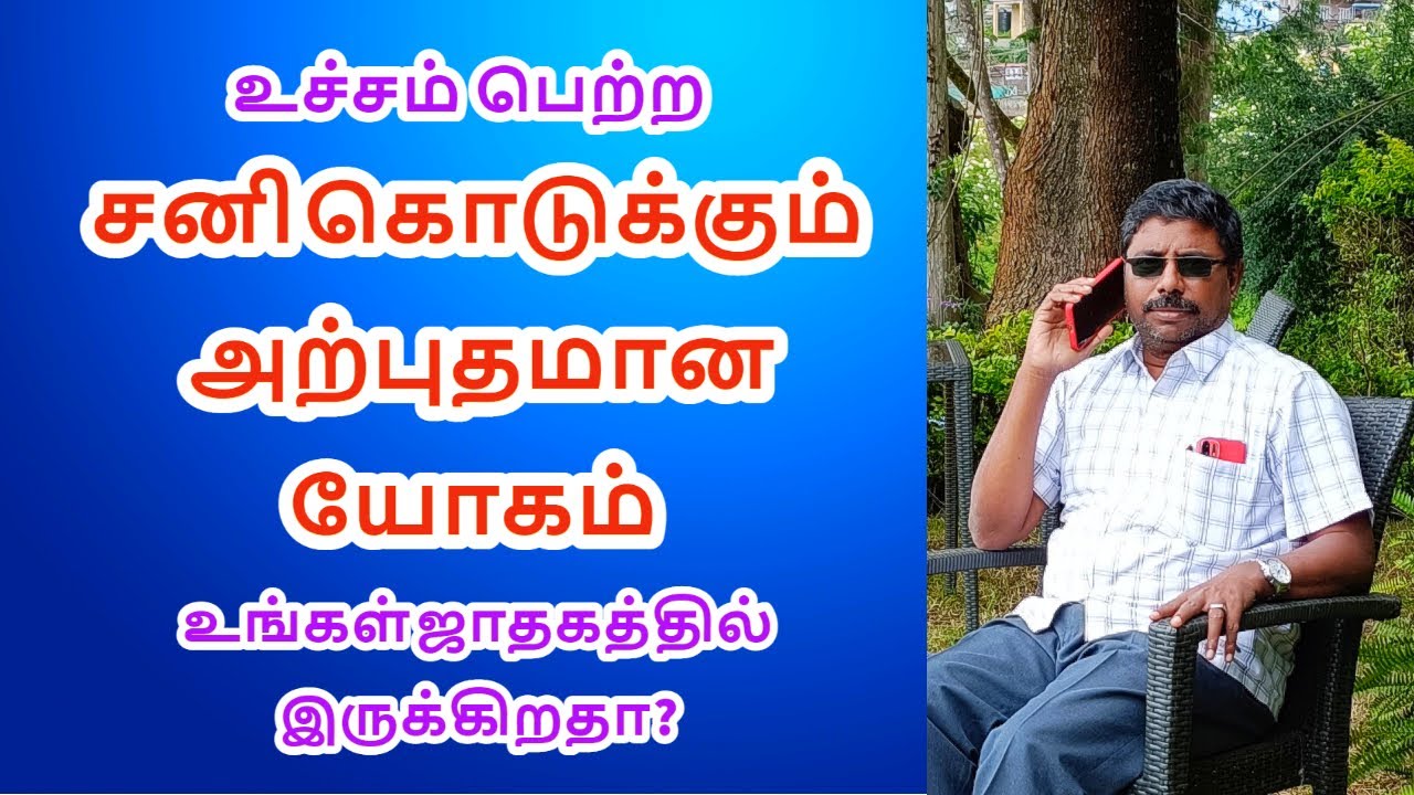 உச்ச சனி கொடுக்கும் அற்புதமான பலன்கள் Part: 03 | DINDIGUL P.CHINNARAJ ASTROLOGER INDIA