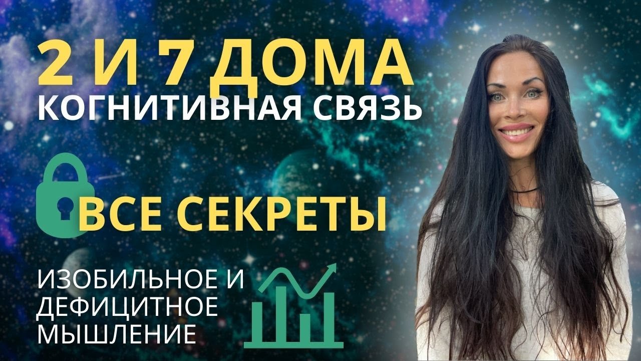 2 И 7 ДОМА. Секс и деньги. Медицинская астрология | Astrogreen