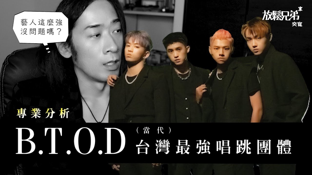 當代台灣最實力的唱跳團體，專業解析【B.T.O.D】