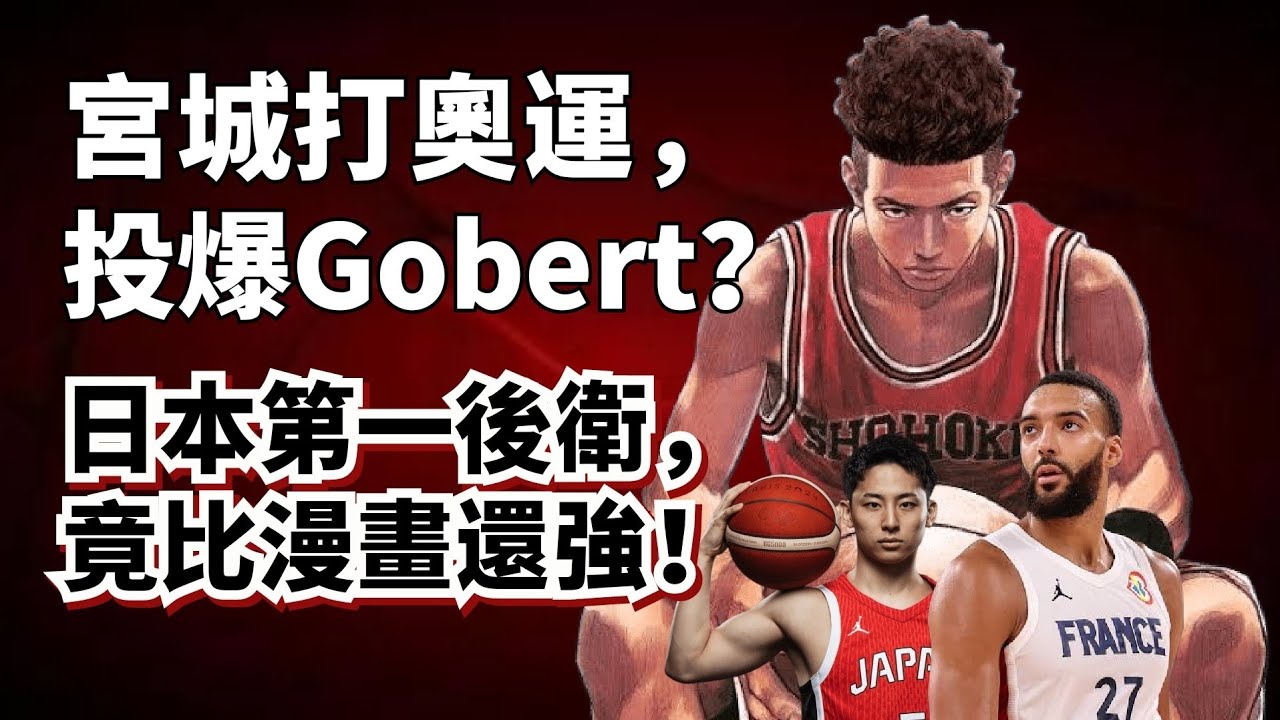 宮城良田打爆Gobert！日本第一後衛河村勇輝為什麼這麽強？日本籃球為什麼能稱霸亞洲？