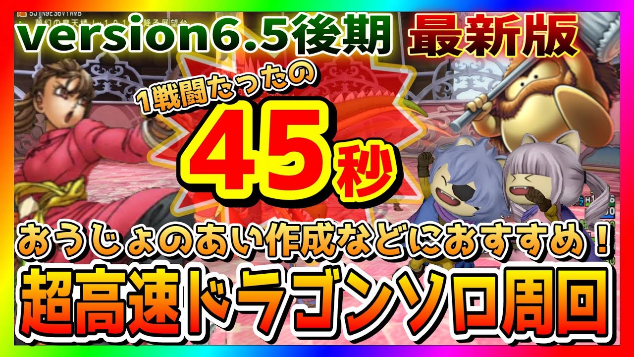 【ドラクエ10】version6.5後期 最新版🔥武闘家とブラウニーで９９９９ダメージ連鎖🔥超高速ドラゴン周回【ドラクエ10オンライン】