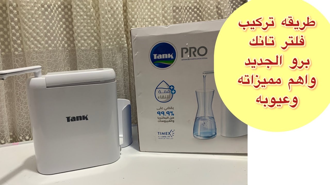 مميزات وعيوب فلتر تانك برو الجديد وطريقه تركيبه من غير سباك 👌