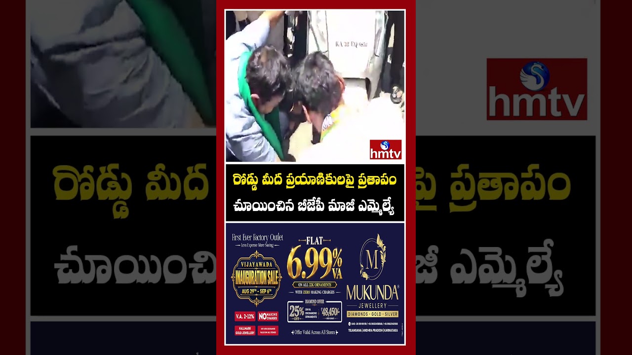 రోడ్డు మీద ప్రయాణికులపై ప్రతాపం చూయించిన బీజేపీ మాజీ ఎమ్మెల్యే