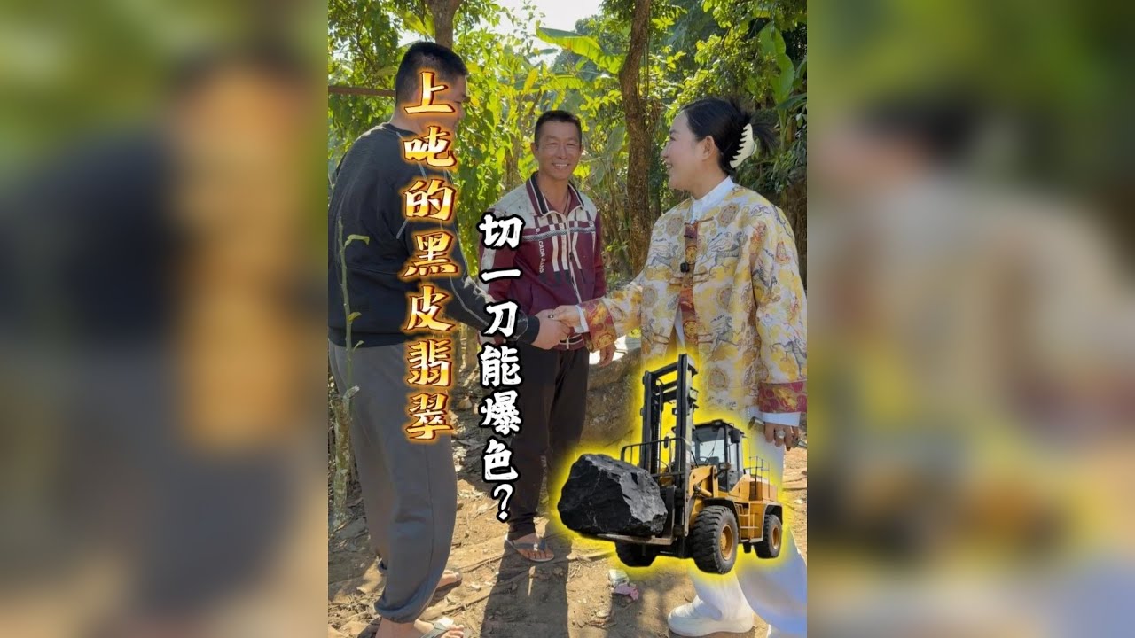 1.5吨黑皮翡翠，切一刀能爆色？？？