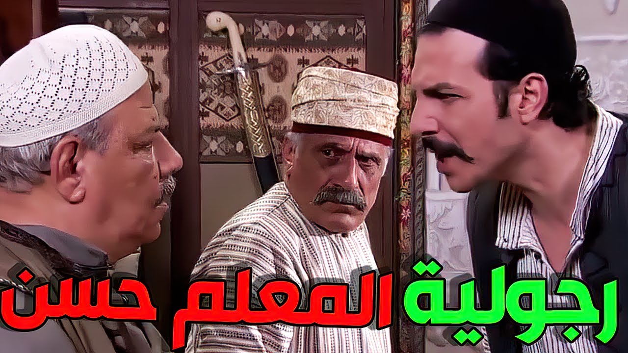 أبو عبدو و أخوه و رجولية المعلم حسن   القصة كاملة