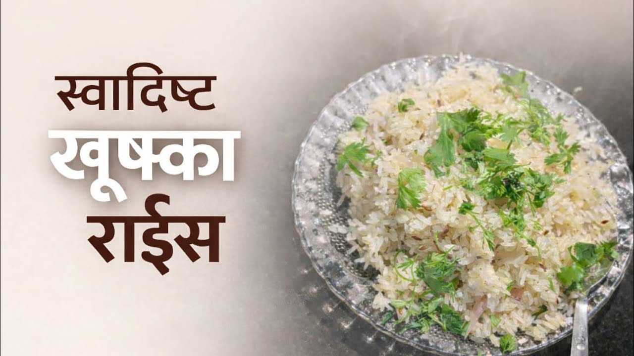 झटपट आणि स्वादिष्ट खूष्का राईस 💗