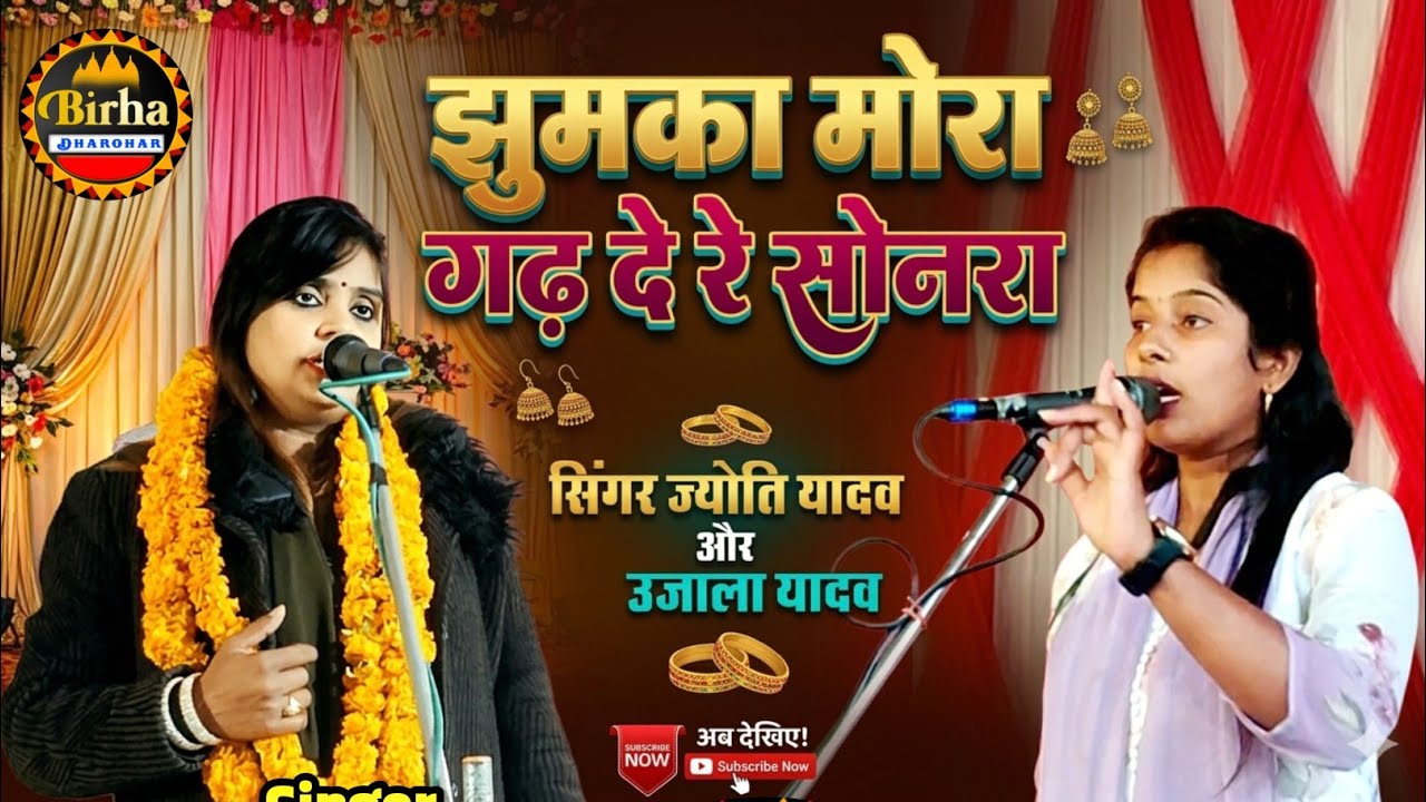 झुमका मोरा गढ़ दे रे सोनरा | Singer Jyoti Yadav vs Ujala Yadav | New Lokgeet 2026