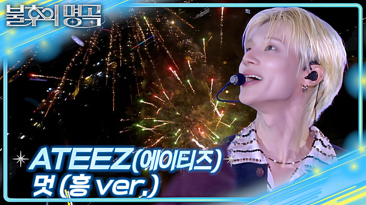 ATEEZ (에이티즈) - 멋 (흥 ver.) [불후의 명곡2 전설을 노래하다/Immortal Songs 2] | KBS 250621 방송