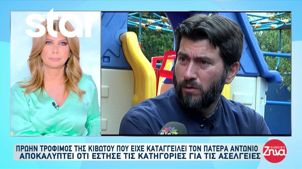 Κιβωτός του Κόσμου: Πρώην τρόφιμος που κατήγγειλε τον Πατήρ Αντώνιο αποκαλύπτει τη στημένη κατηγορία