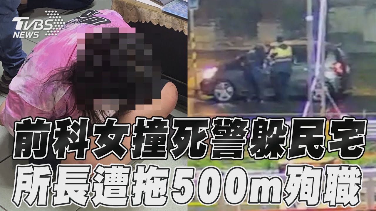 女藏毒拒檢撞死警察躲民宅 38歲所長遭拖行500m殉職｜TVBS新聞@TVBSNEWS01