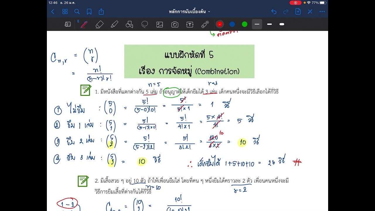 หลักการนับเบื้องต้น ม.4 : การจัดหมู่ (3)