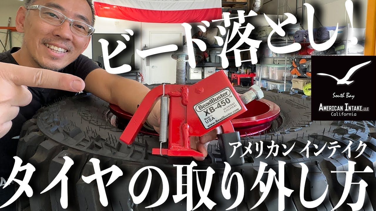 ビード落とし 簡単安全にビードを落とせます！ ジープ ラングラー グラディエーター タンドラ、ビードバスター ビードブレーカー アメリカンインテイク