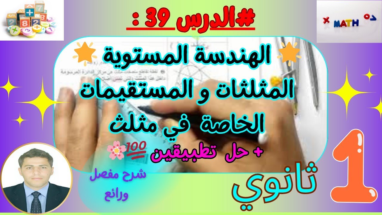 الهندسة المستوية| المثلثات و المستقيمات الخاصة في المثلث رياضيات سنة اولى ثانوي بشرح مفصل ورائع 🌸🌟