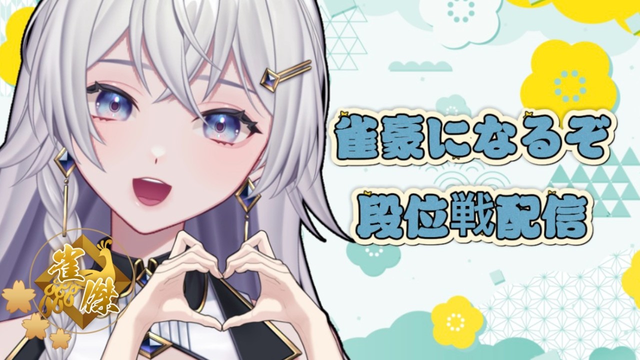【#雀魂】朝活だあ！久々段位戦配信【#個人VTuber】#初見さん大歓迎