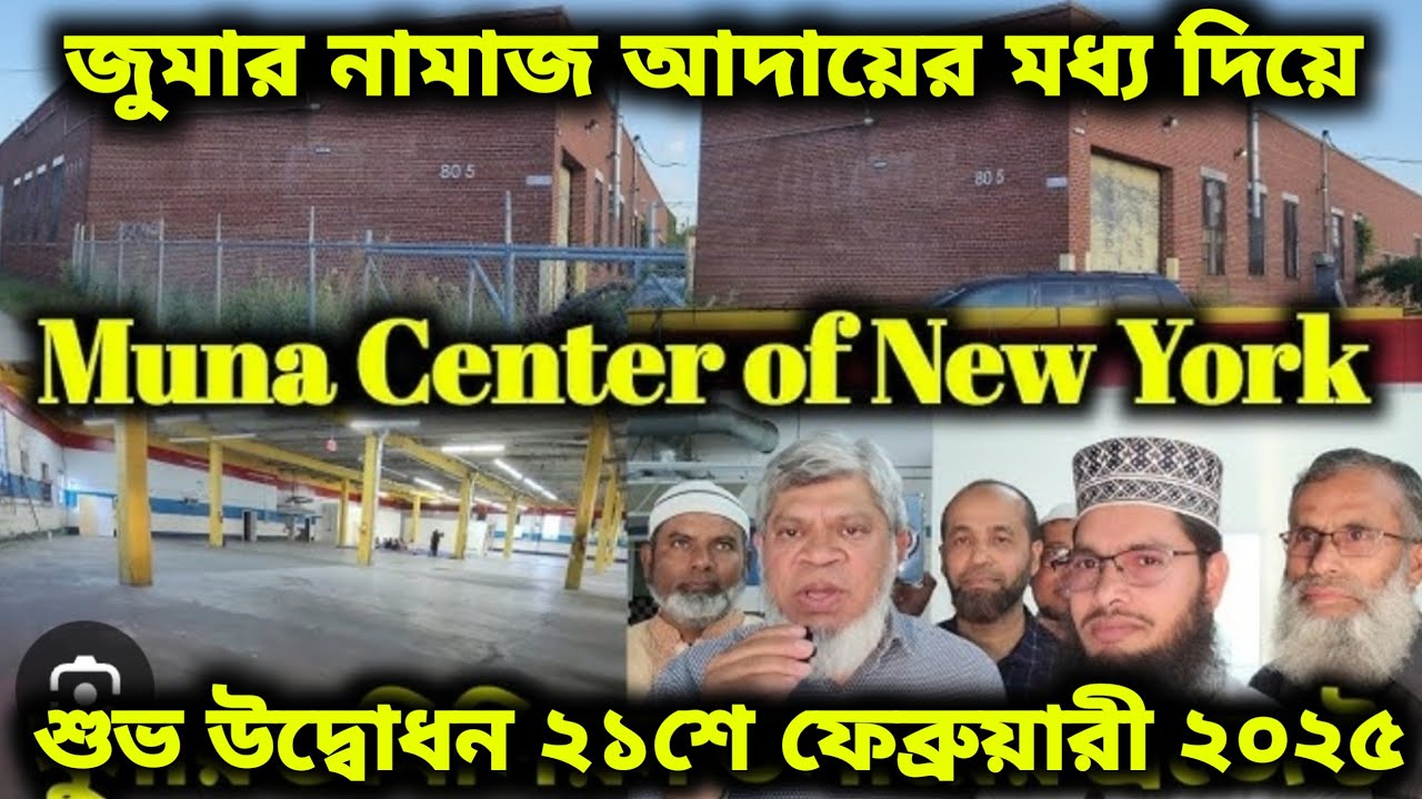 Muna Center of New York উদ্বোধন হচ্ছে ২১শে ফেব্রুয়ারী ২০২৫ শুক্রবার