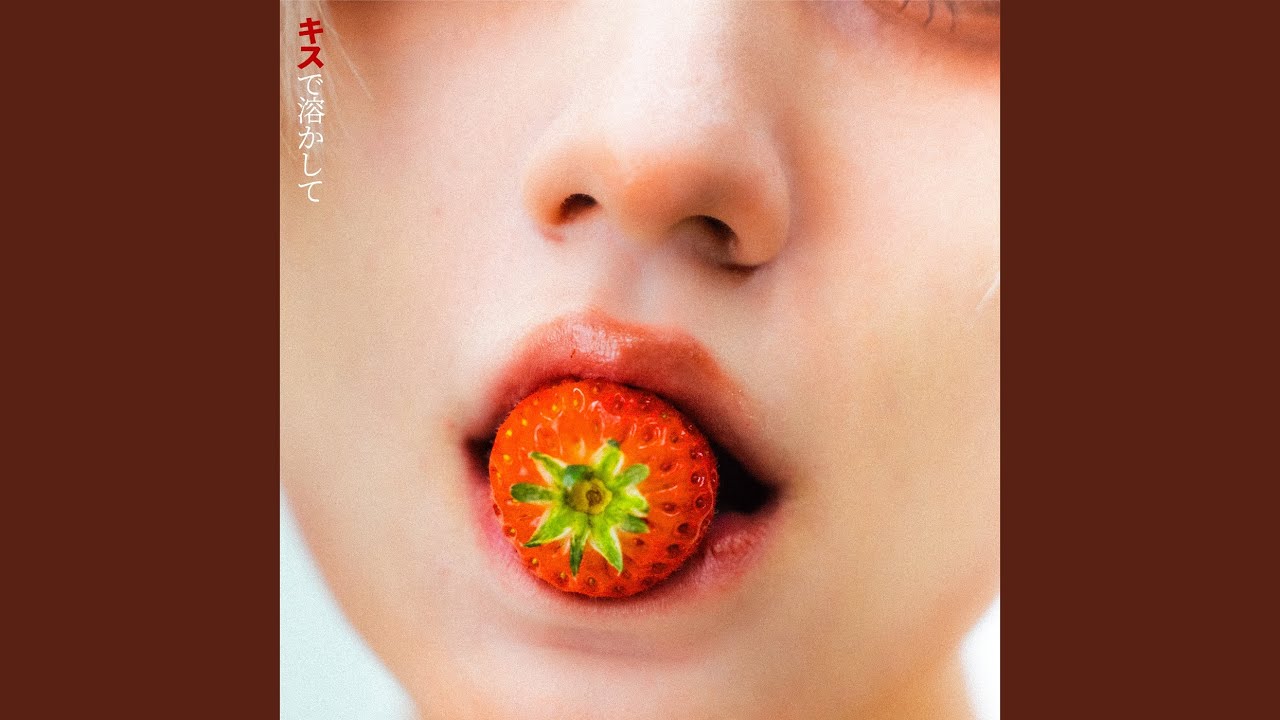キスで溶かして