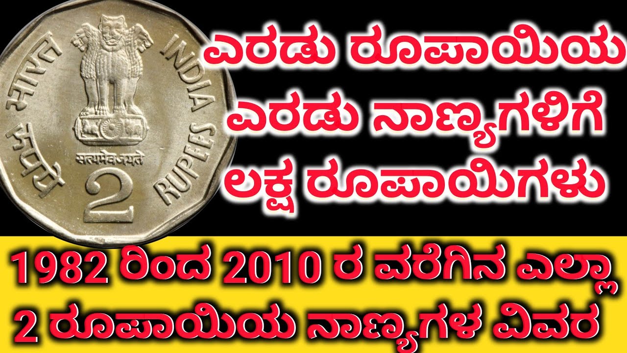 2 Rupees Commemorative Coins Price in 2024-25 | Two Rs Coins Value |  ಎರಡು ರೂಪಾಯಿ ನಾಣ್ಯದ ಬೆಲೆ