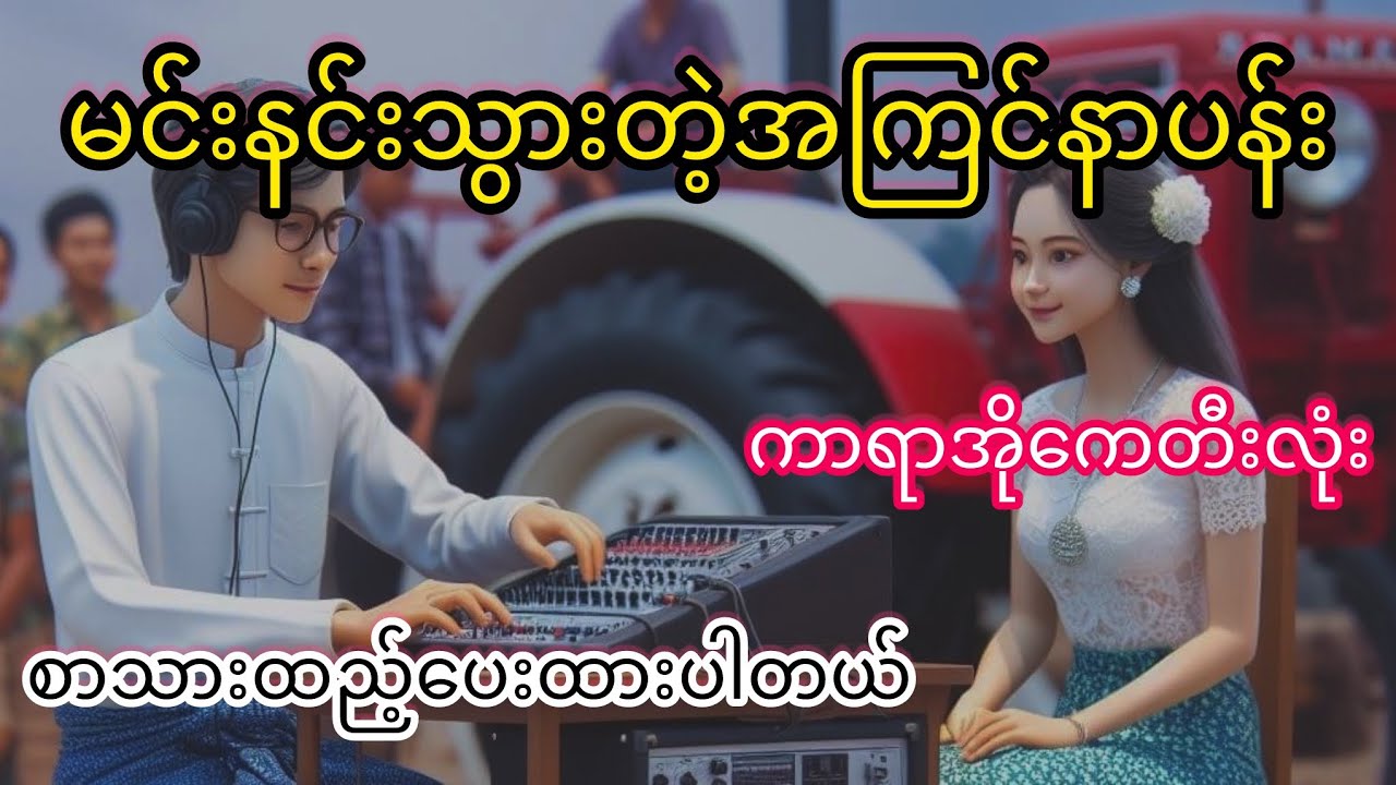 မင်းနင်းသွားတဲ့အကြင်နာပန်း #ငြိမ်းစည်သူ ကာရာအိုကေတီးလုံး