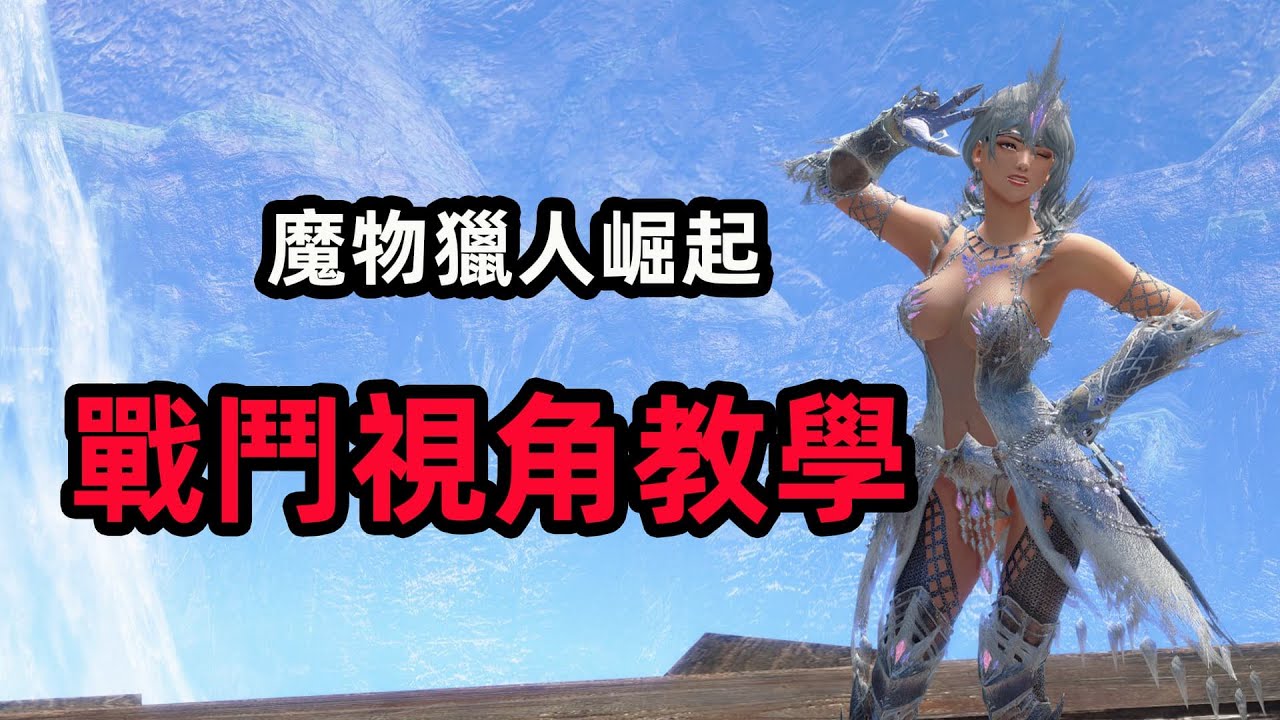【保姆吉教學】戰鬥絲滑鏡頭和視角教學 魔物獵人崛起