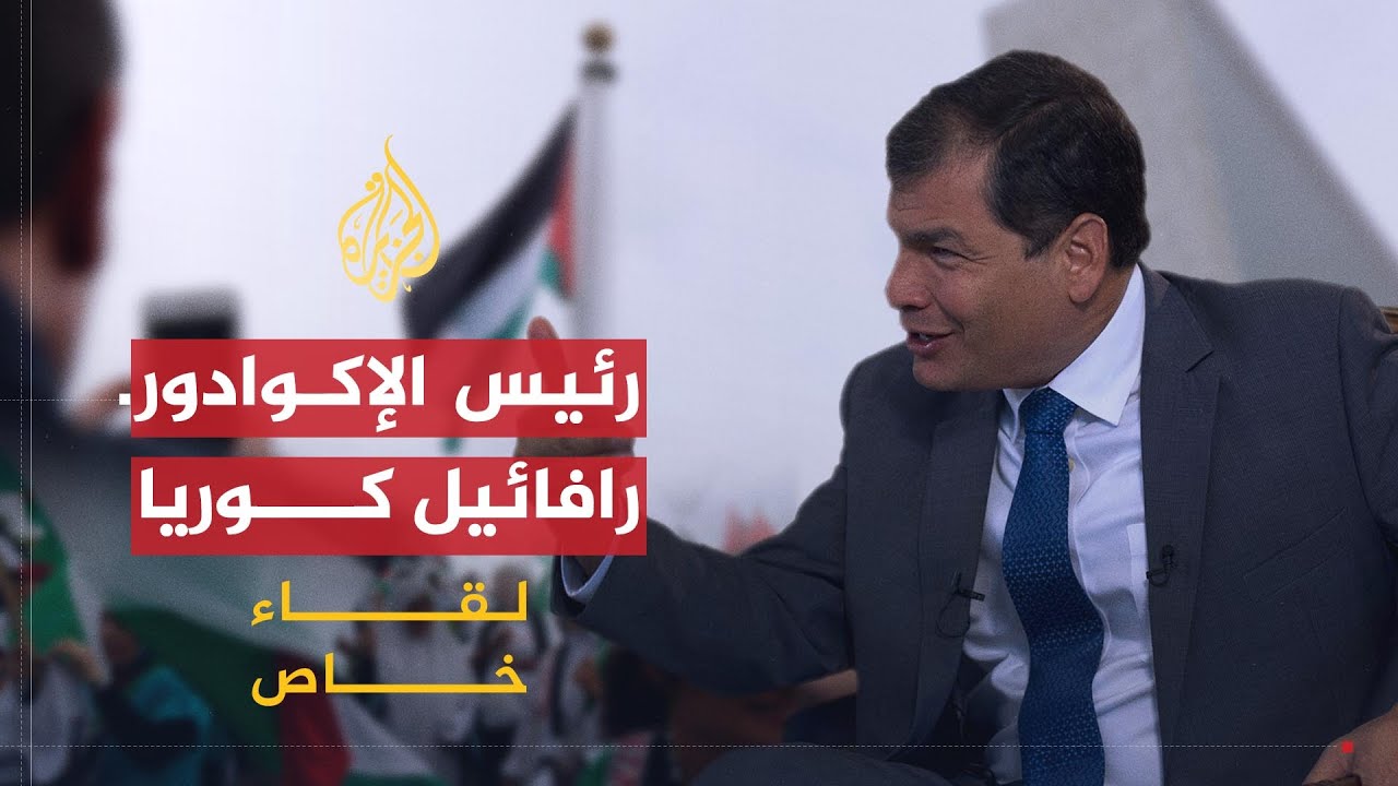 لقاء خاص| موقف الإكوادور من القضية الفلسطينية