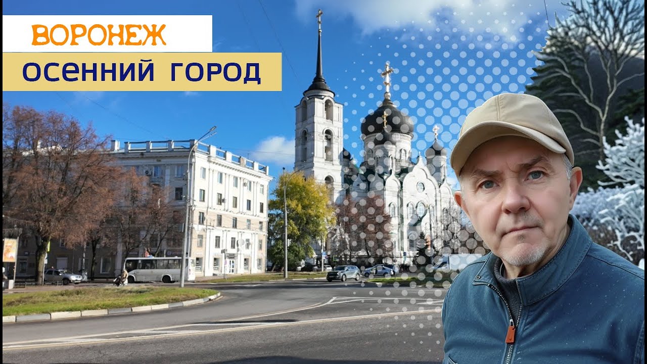 Осенний Воронеж 28 10 25г