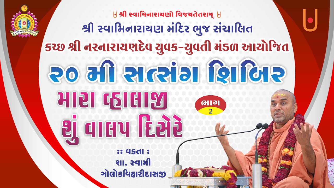 Mara Vahalaji Shu Valap Dise Re - Shastri Swami Golokvihari Dasji | Malsar Shibir Katha - 2024 - P2