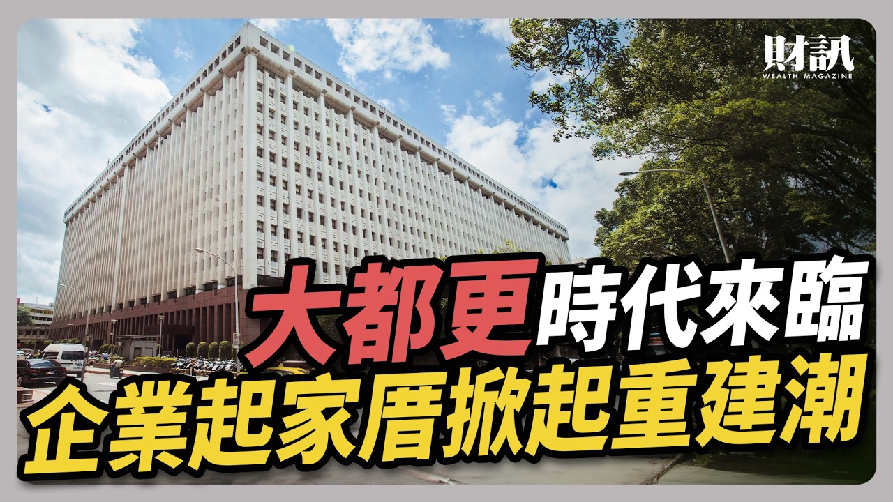大都更時代來臨 企業起家厝掀起重建潮｜